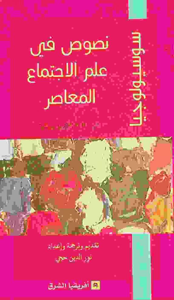 نصوص في علم الاجتماع المعاصر : مختارة ومترجمة