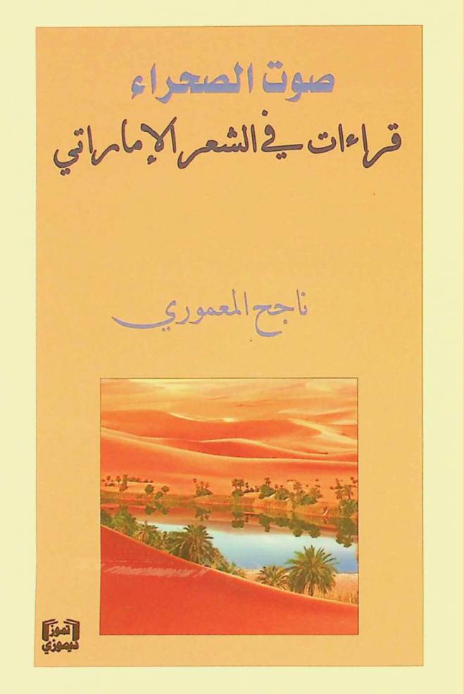 صوت الصحراء : قراءات في الشعر الإماراتي