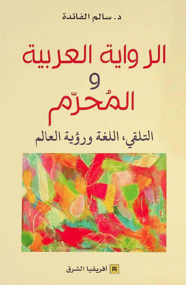  الرواية العربية والمحرم : التلقي، اللغة ورؤية العالم