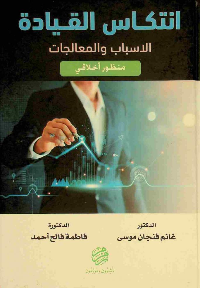 انتكاس القيادة : الأسباب والمعالجات : منظور أخلاقي