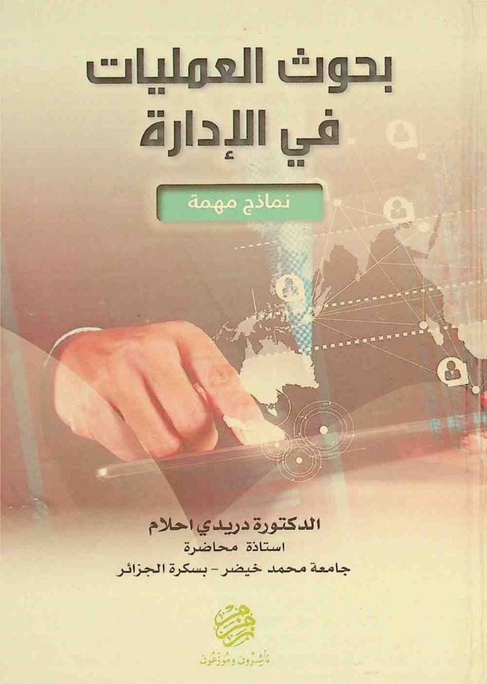  بحوث العمليات في الإدارة : نماذج مهمة