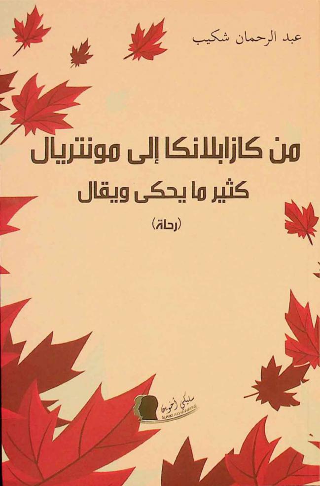  من كازابلانكا إلى مونتريال :‪‪‪‪‪‪‪‪‪‪‪ كثير ما يحكى ويقال : (رحلة) /‪‪‪‪‪‪‪‪‪‪