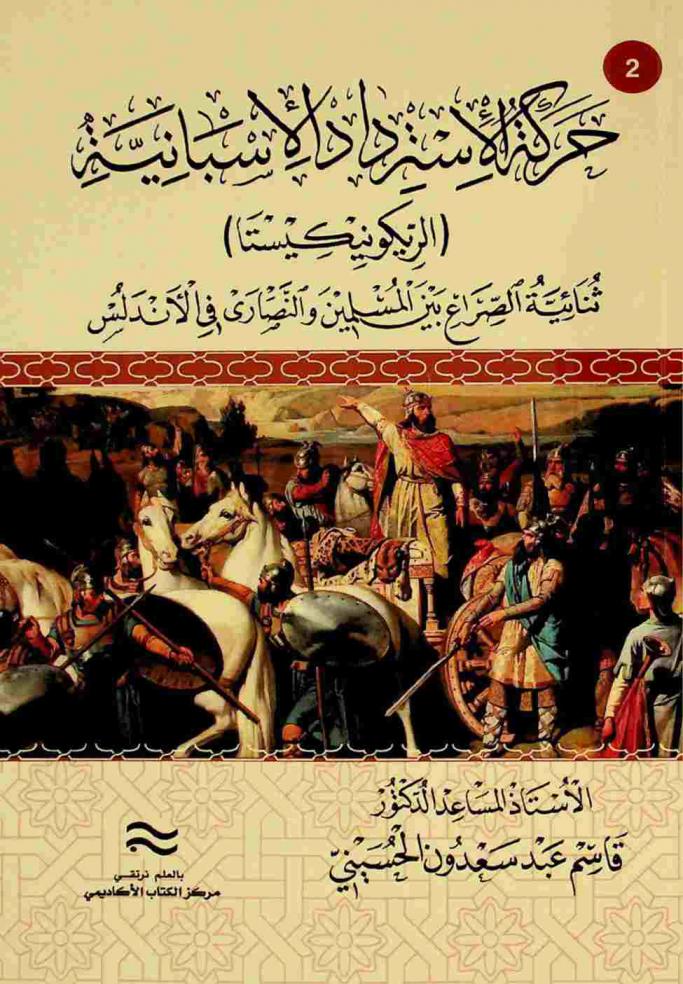  حركة الاسترداد الإسبانية : (الريكونيكيستا)