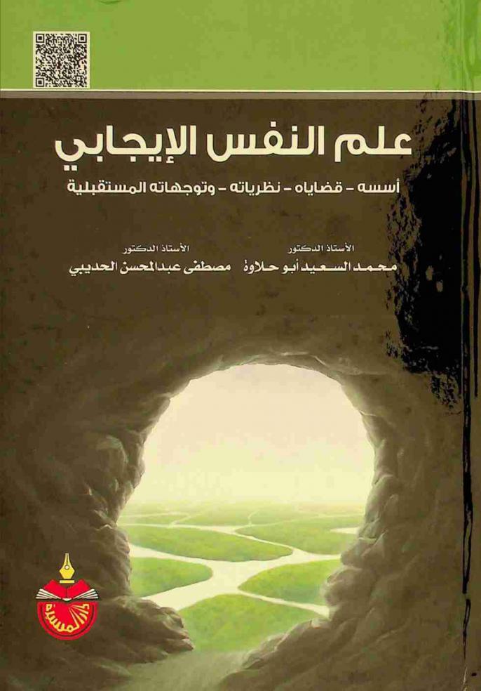  علم النفس الإيجابي : أسسه، قضاياه، نظرياته، وتوجهاته المستقبلية