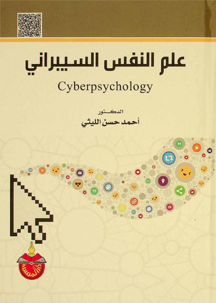  علم النفس السيبراني = Cyberpsychology