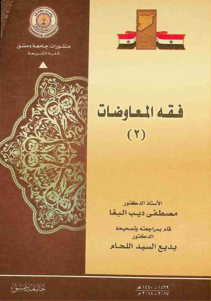 فقه المعاوضات (2)
