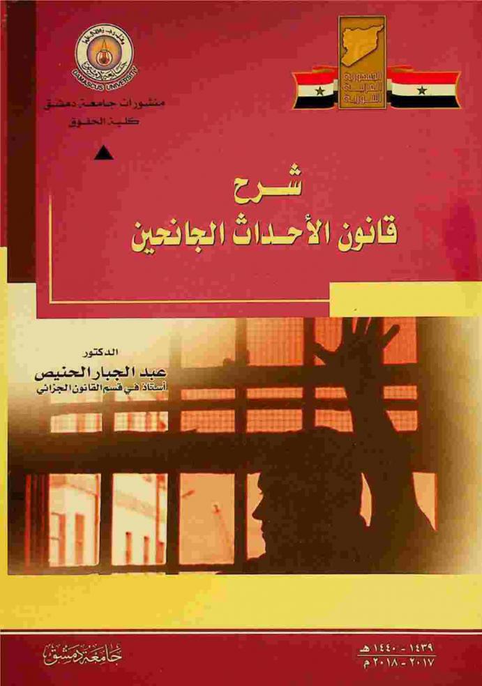  شرح قانون الأحداث الجانحين