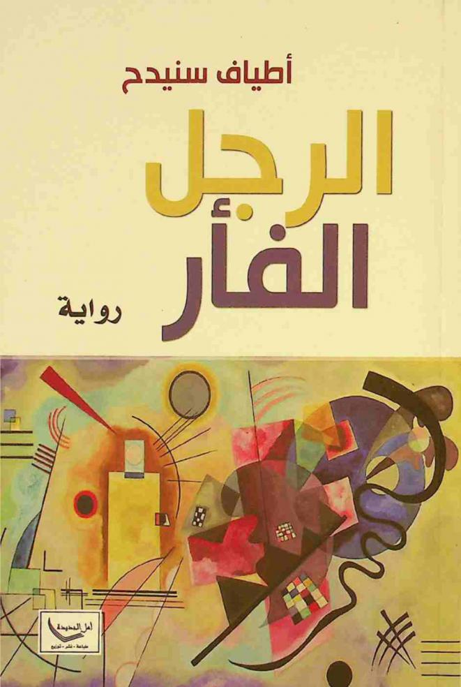 الرجل الفأر : رواية