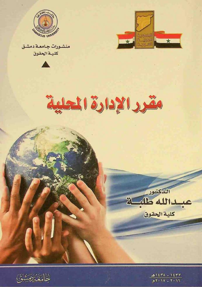  مقرر الإدارة المحلية