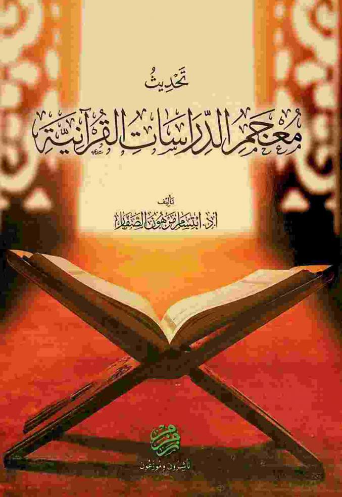  تحديث معجم الدراسات القرآنية