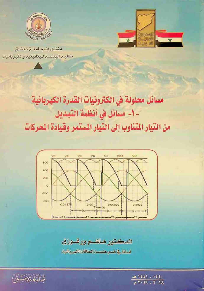  مسائل محلولة في إلكترونيات القدرة الكهربائية = Solved problems in power electroincs