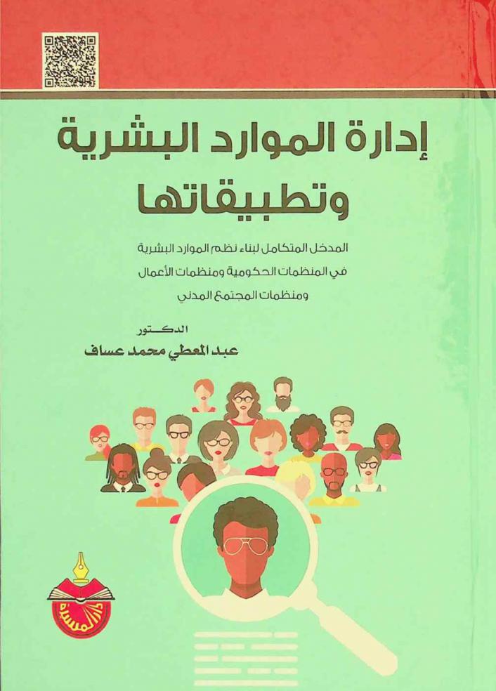  إدارة الموارد البشرية وتطبيقاتها : المدخل المتكامل لبناء نظم الموارد البشرية في المنظمات الحكومية ومنظمات الأعمال ومنظمات المجتمع المدني