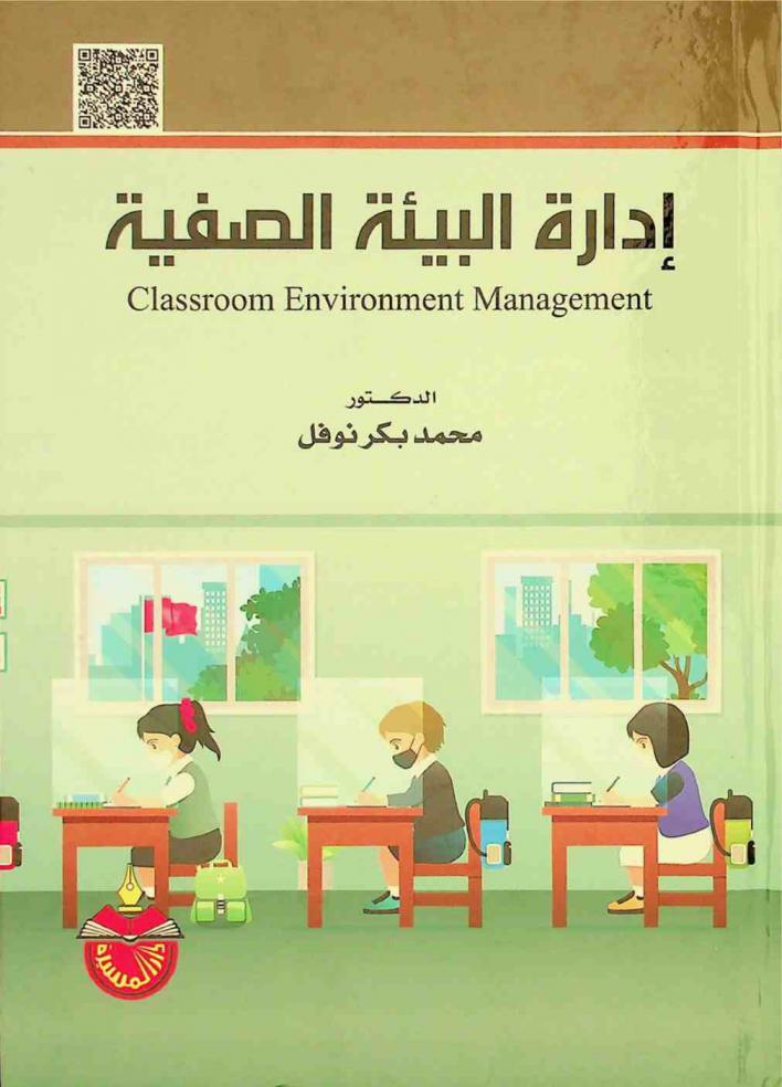 إدارة البيئة الصفية = Classroom environment management