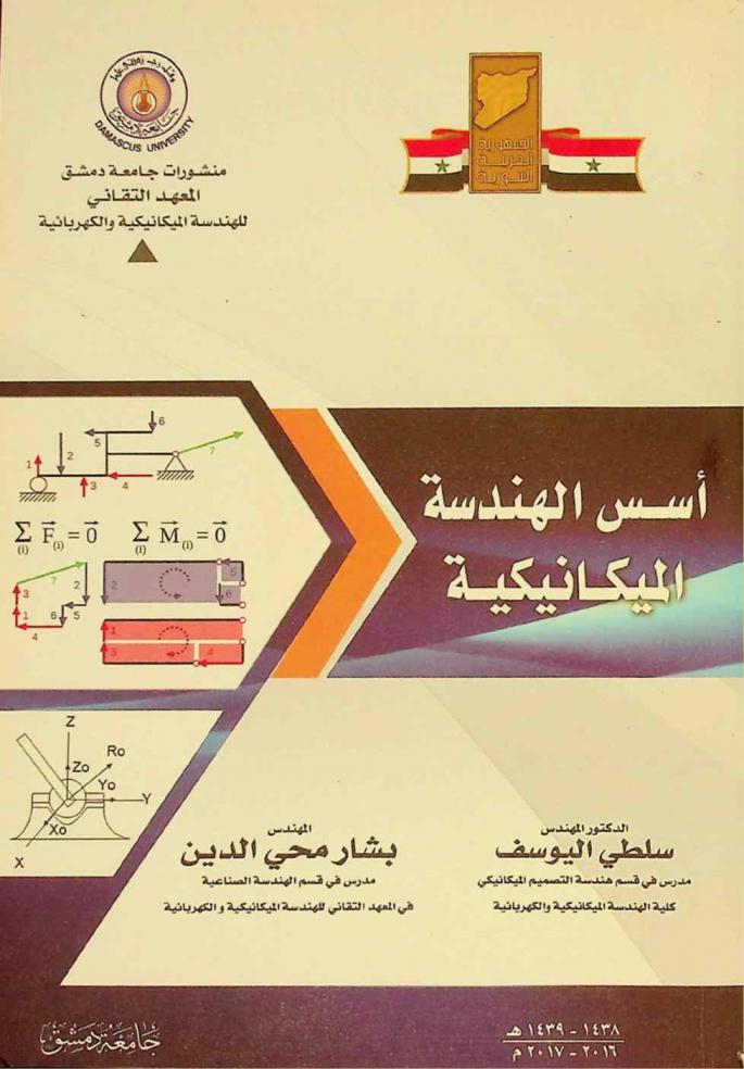  أسس الهندسة الميكانيكية