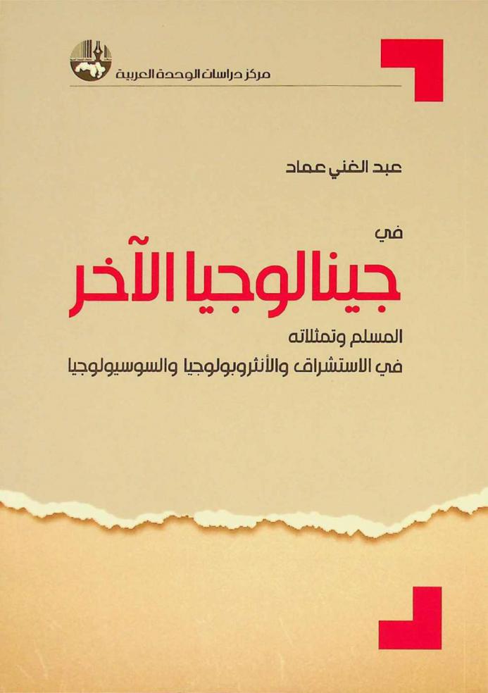  في جينالوجيا الآخر : المسلم وتمثلاته في الاستشراق والأنثروبولوجيا والسوسيولوجيا = Genealogy of the other : Muslim and its representation in orientalism, anthropology, and sociology