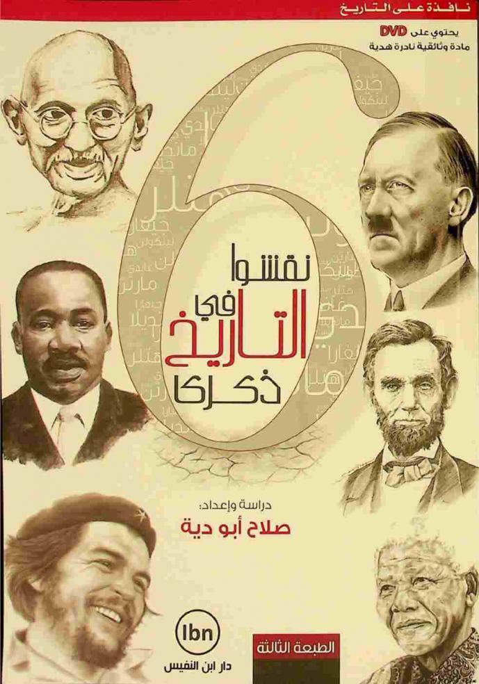 6 نقشوا في التاريخ ذكرى
