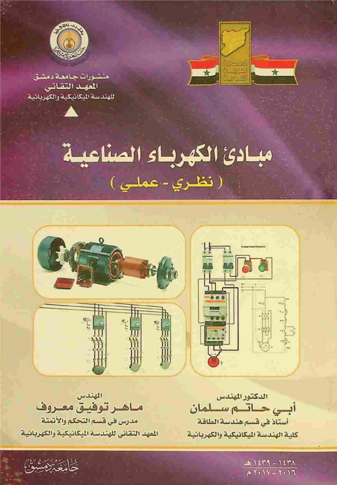  مبادئ الكهرباء الصناعية : (نظري-عملي)
