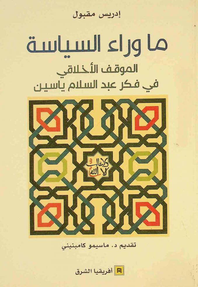  ما وراء السياسة : الموقف الأخلاقي في فكر عبد السلام ياسين