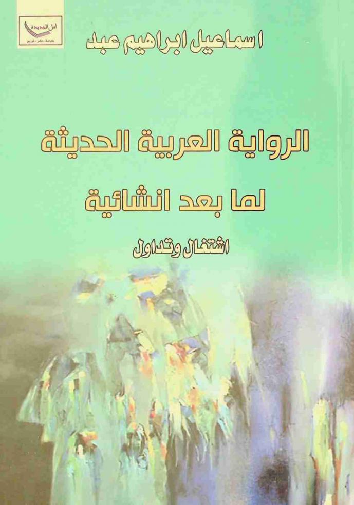 الرواية العربية الحديثة لما بعد إنشائية : اشتغال وتداول