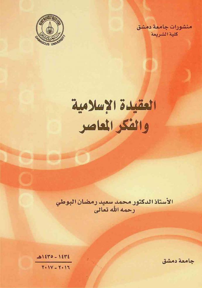 العقيدة الإسلامية والفكر المعاصر