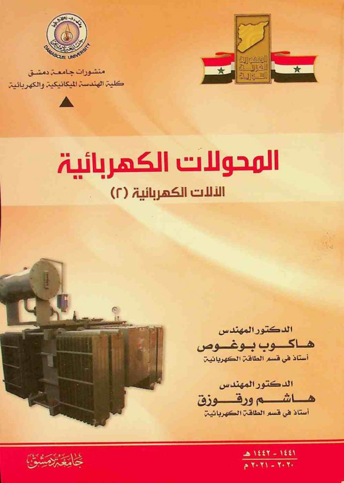  المحولات الكهربائية : (الآلات الكهربائية-2-)