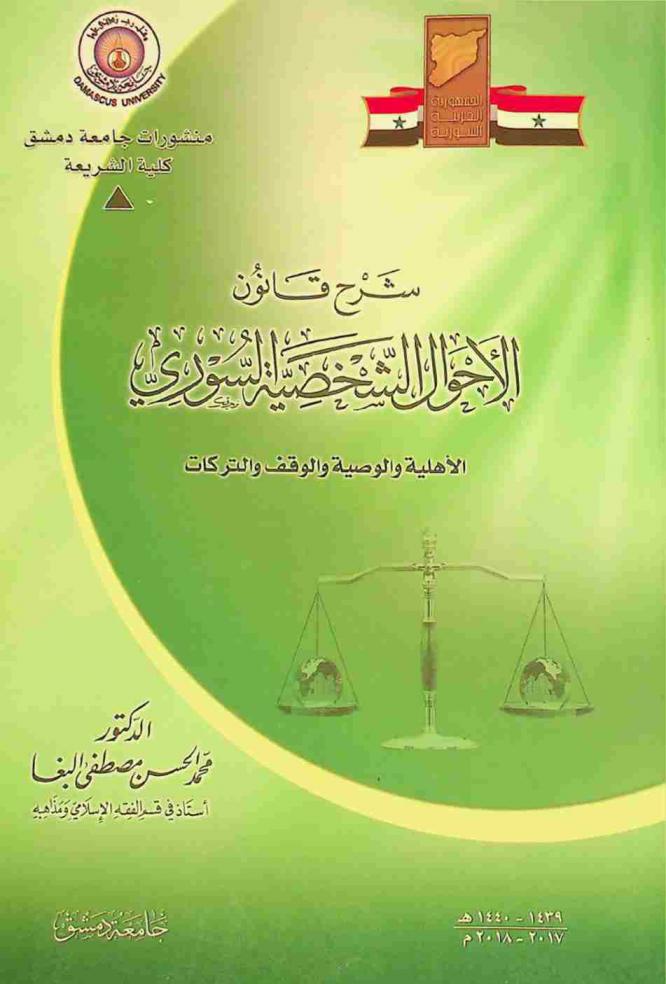  شرح قانون الأحوال الشخصية السوري : الأهلية والوصية والوقف والتركات