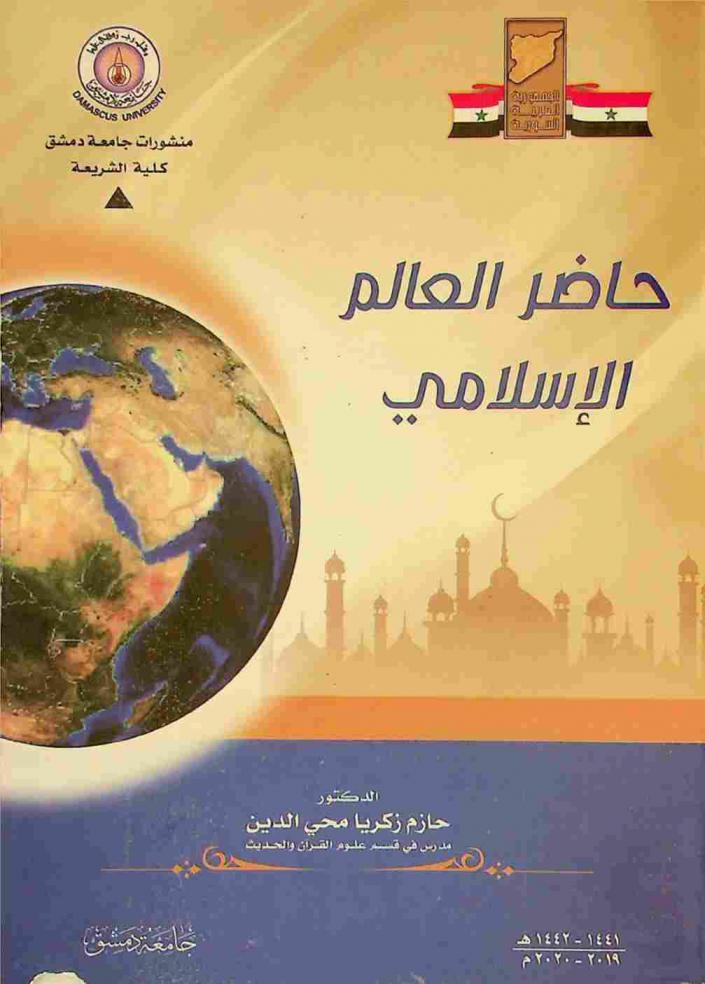  حاضر العالم الإسلامي