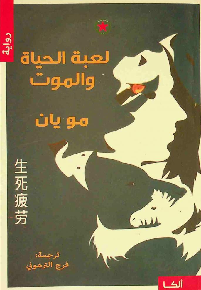  لعبة الحياة والموت : رواية