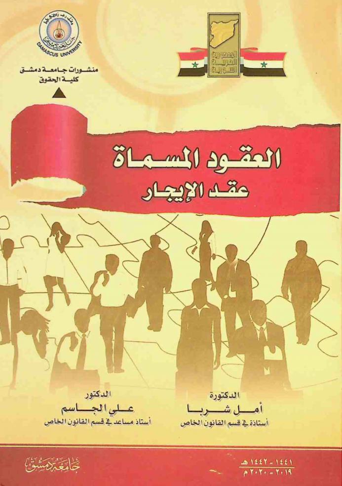 العقود المسماة : عقد الإيجار