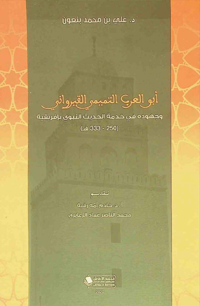 أبو العرب التميمي القيرواني وجهوده في خدمة الحديث النبوي بإفريقية (333-250 هـ.)