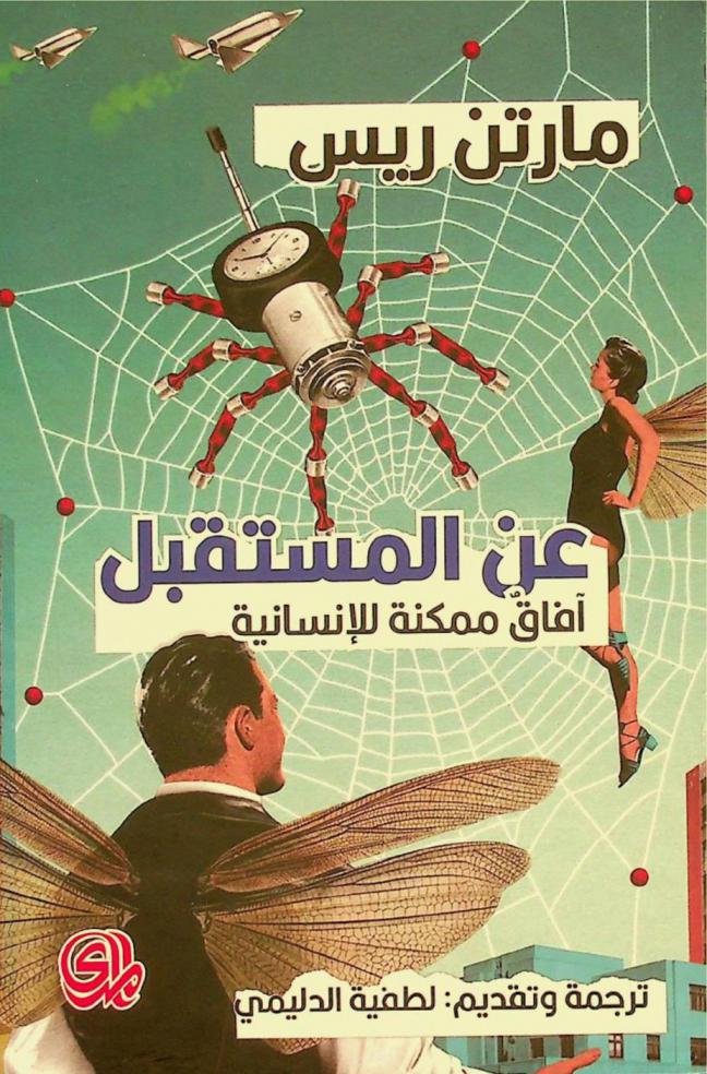  عن المستقبل : آفاق ممكنة للإنسانية