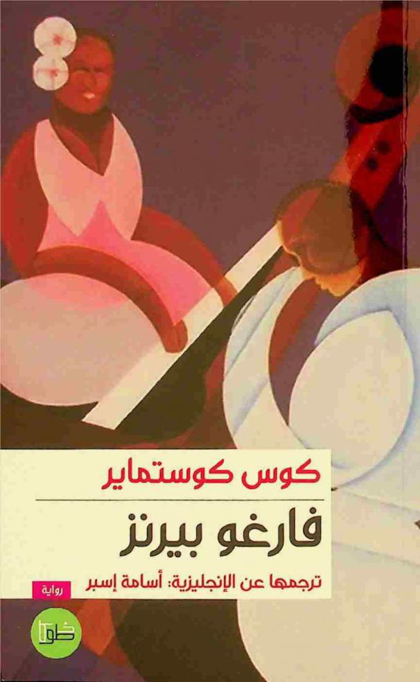  فارغو بيرنز :‪‪‪‪‪‪‪‪‪‪ رواية /‪‪‪‪‪‪‪‪‪