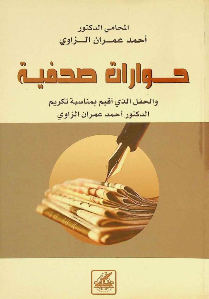 المحامي الدكتور أحمد عمران الزاوي : حوارات صحفية والحفل الذي أقيم بمناسبة تكريم الدكتور أحمد عمران الزاوي