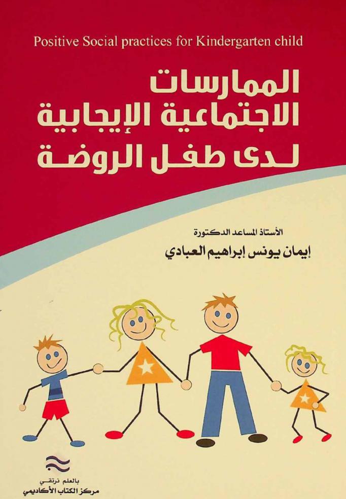 الممارسات الاجتماعية الإيجابية لدى طفل الروضة = Positive social practices for kindergarten child : (برنامج تنمية الممارسات الاجتماعية الإيجابية باستخدام عروض الدمى) (مقياس الممارسات الاجتماعية الإيجابية المصور لدى طفل الروضة)