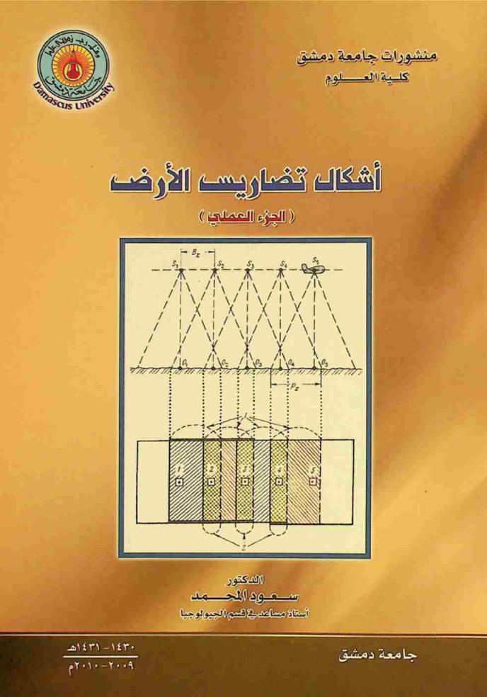  أشكال تضاريس الأرض : (الجزء العملي)