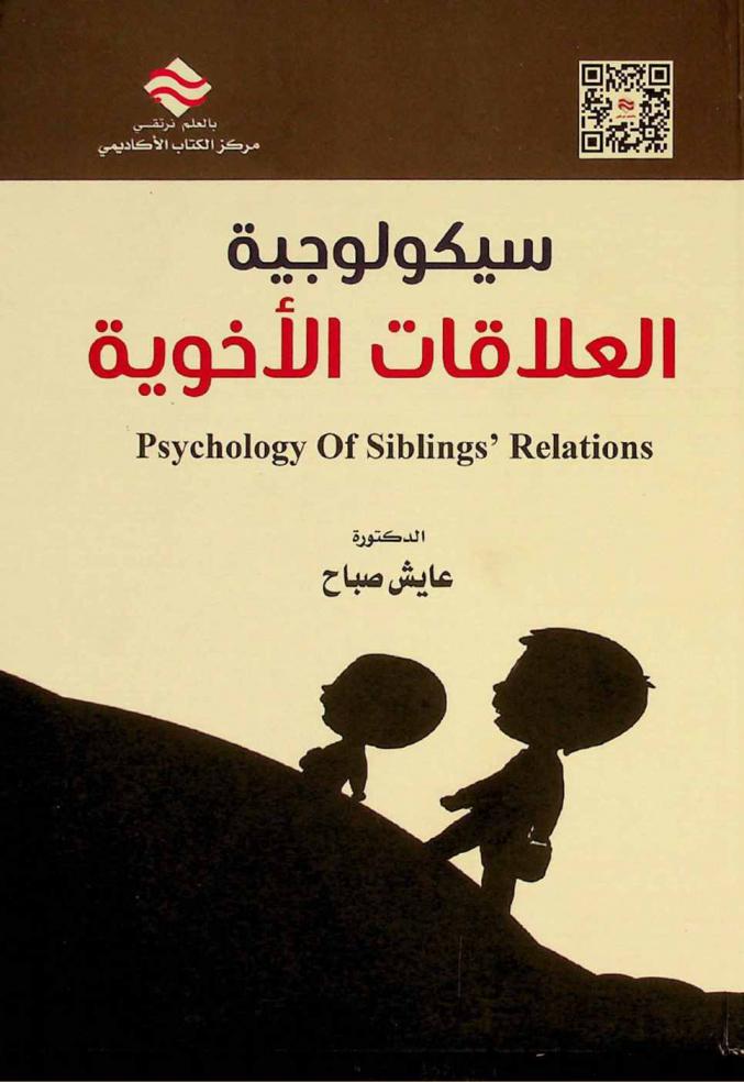  سيكولوجية العلاقات الأخوية