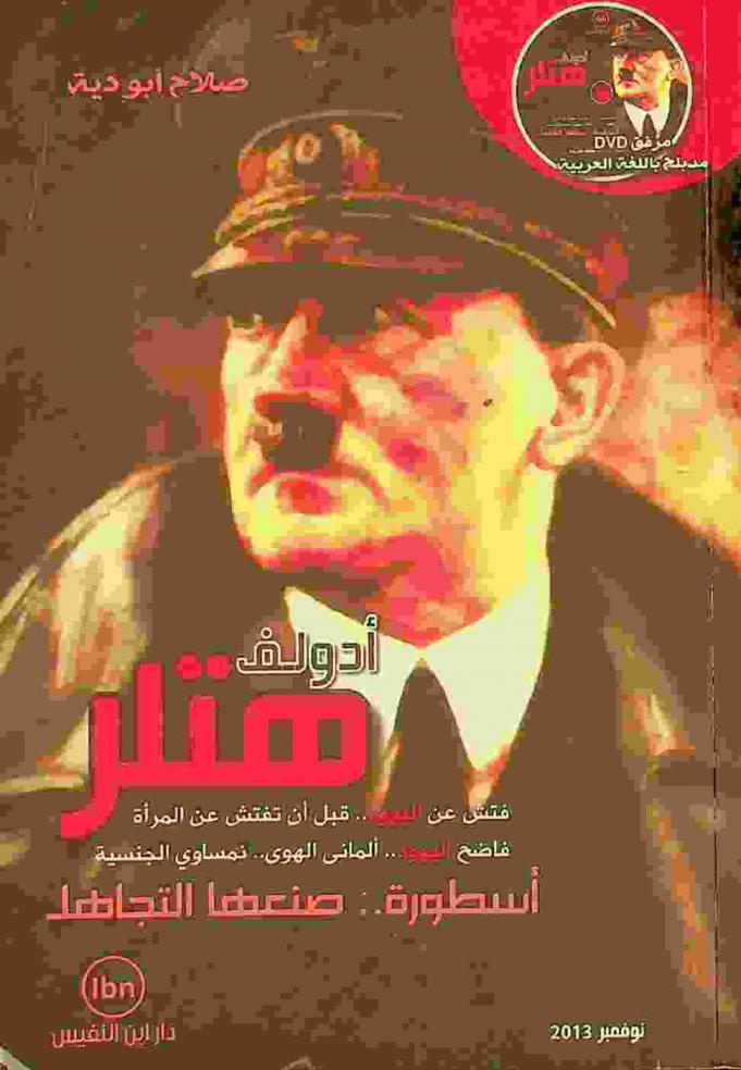  هتلر : فتش عن اليهود .. قبل أن تفتش عن المرأة، فاضح اليهود .. ألماني الهوى .. نمساوي الجنسية : أسطورة .. صنعها التجاهل