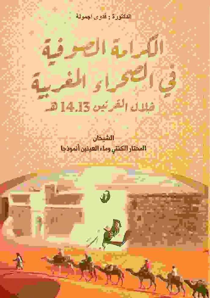  الكرامة الصوفية في الصحراء المغربية خلال القرنين 13-14 : الشيخان المختار الكنتي وماء العينين أنموذجا