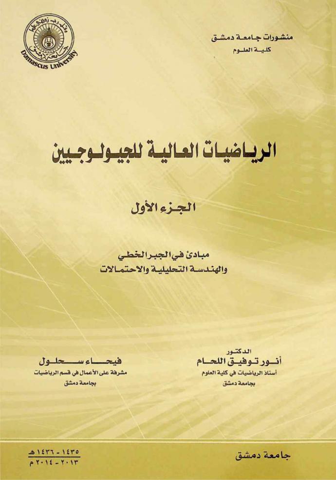  الرياضيات العالية للجيولوجيين