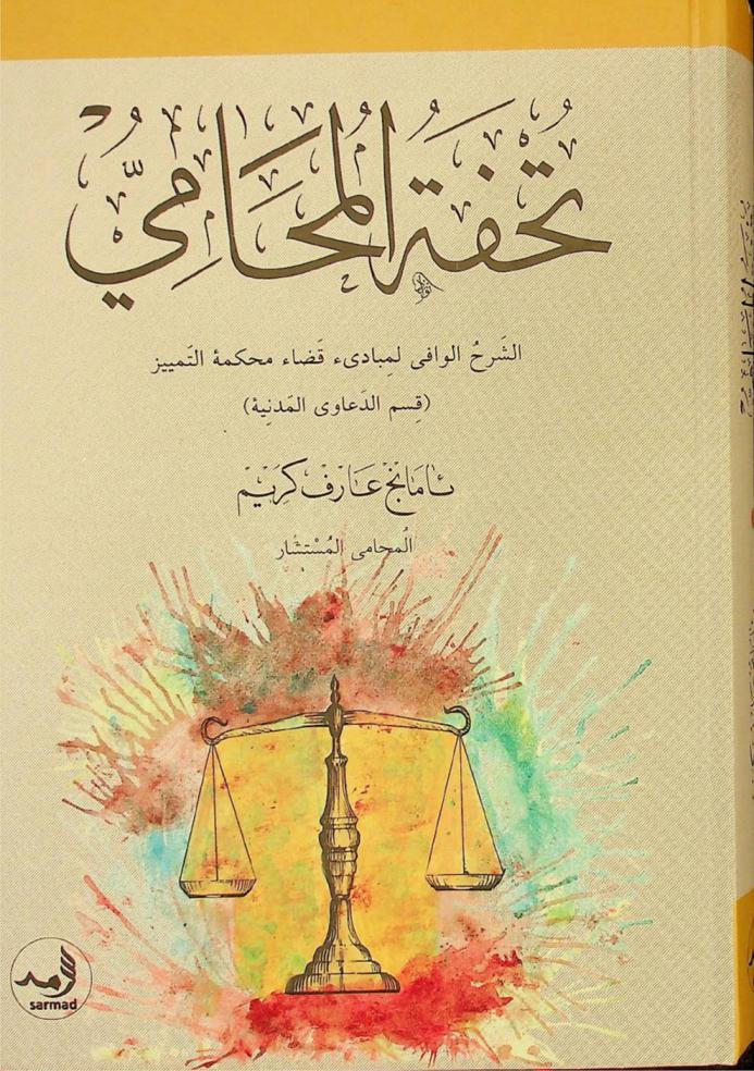  تحفة المحامي : الشرح الوافي لمبادئ قضاء محكمة التمييز (قسم الدعاوى المدنية)