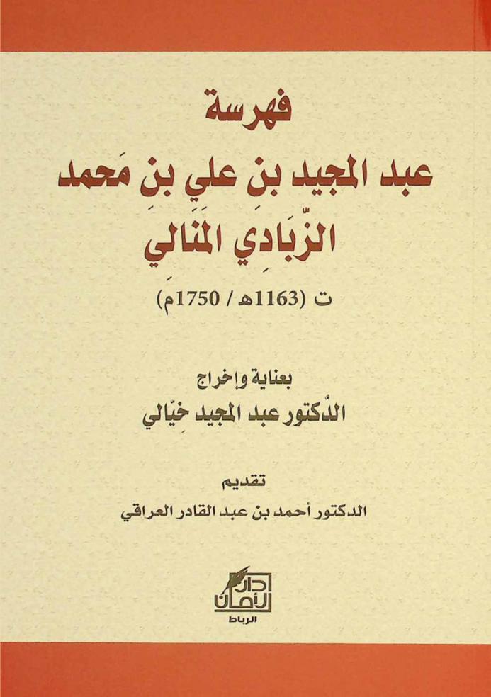  فهرسة عبد المجيد بن علي بن محمد الزبادي المنالي