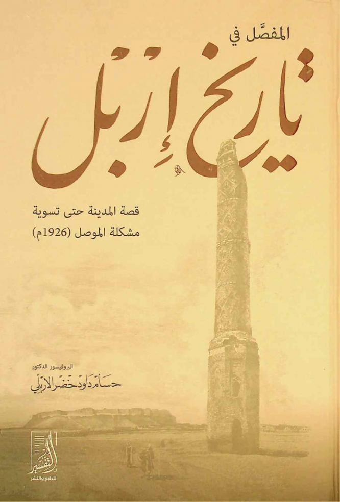  المفصل في تاريخ إربل : قصة المدينة حتى تسوية مشكلة الموصل (1926 م)