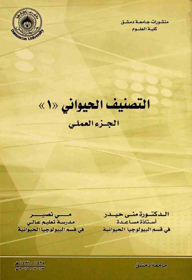  التصنيف الحيواني (1) : الجزء العلمي