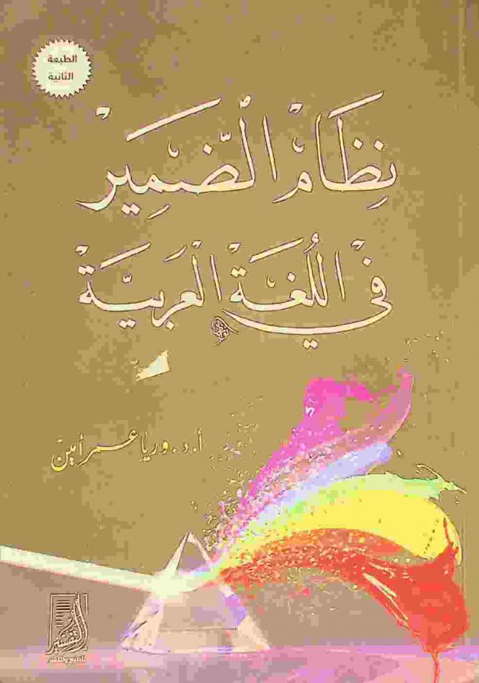 نظام الضمير في اللغة العربية