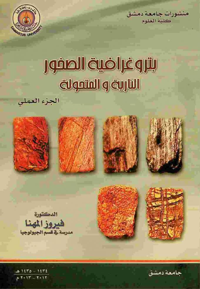 بتروغرافية الصخور النارية والمتحولة : الجزء العملي
