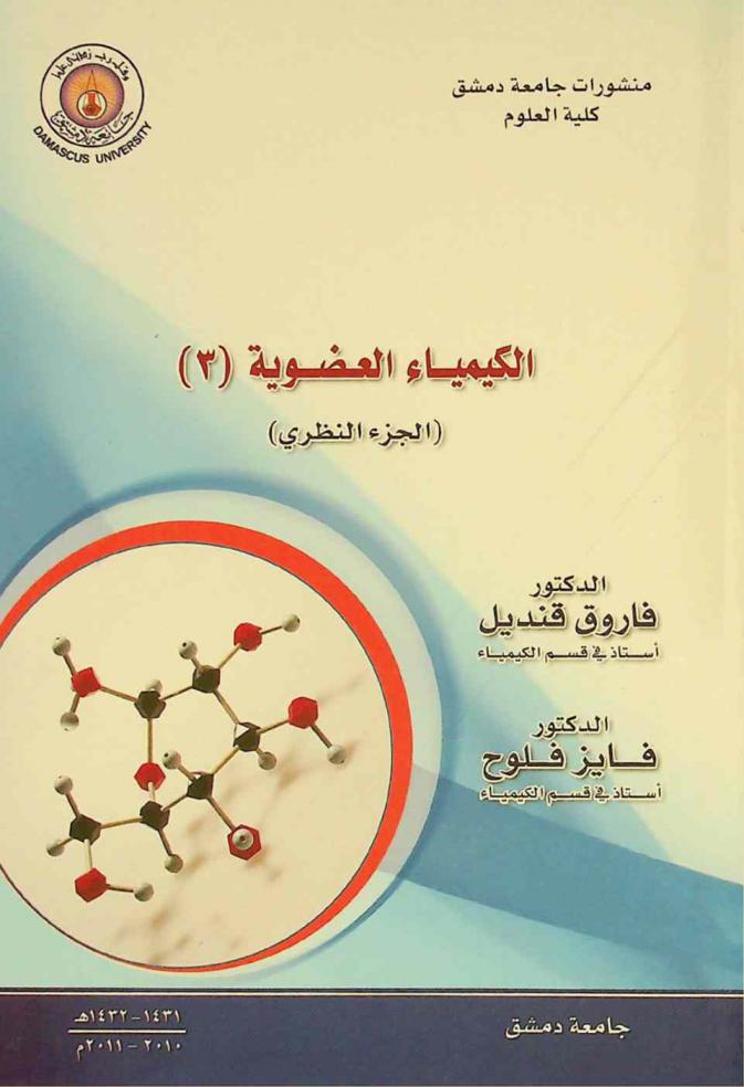  الكيمياء العضوية (3) : (الجزء النظري)= Organic chemistry (3) : theoretical part