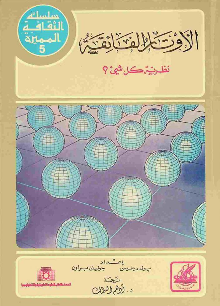 الأوتار الفائقة : نظرية كل شيء ؟
