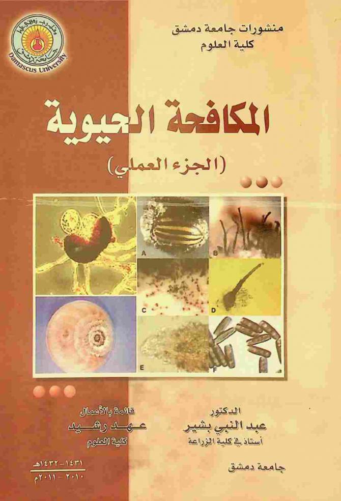 المكافحة الحيوية = Biological control : الجزء العملي