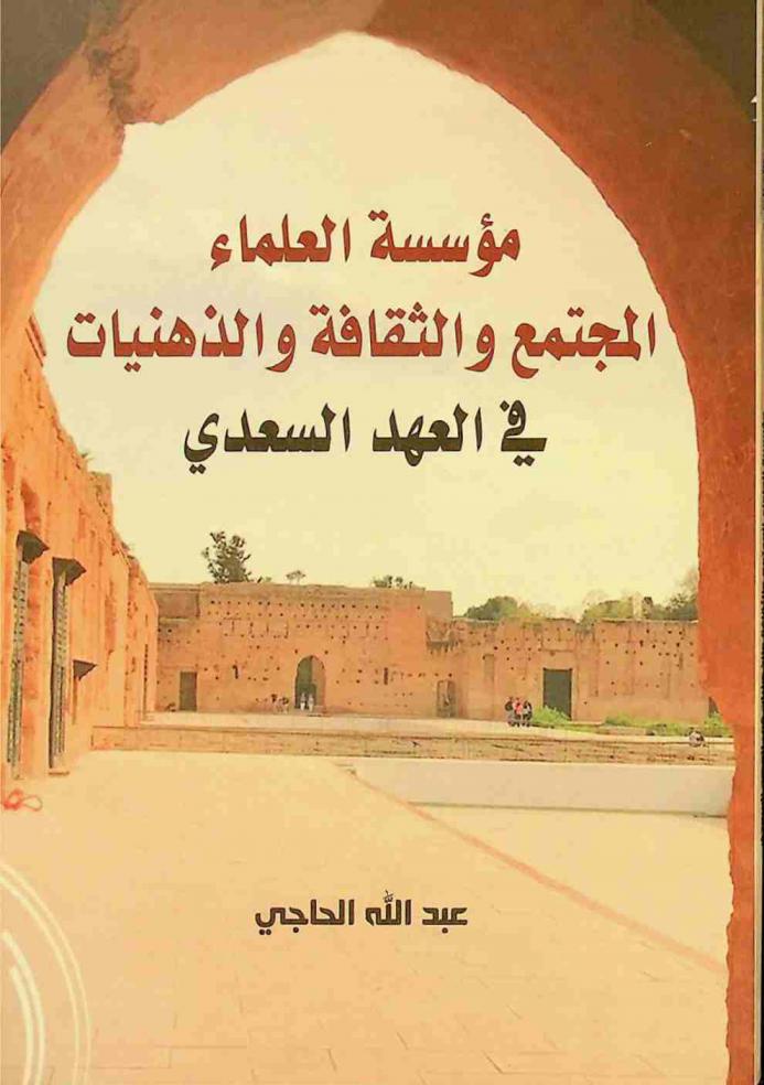  مؤسسة العلماء : المجتمع والثقافة والذهنيات في العهد السعدي