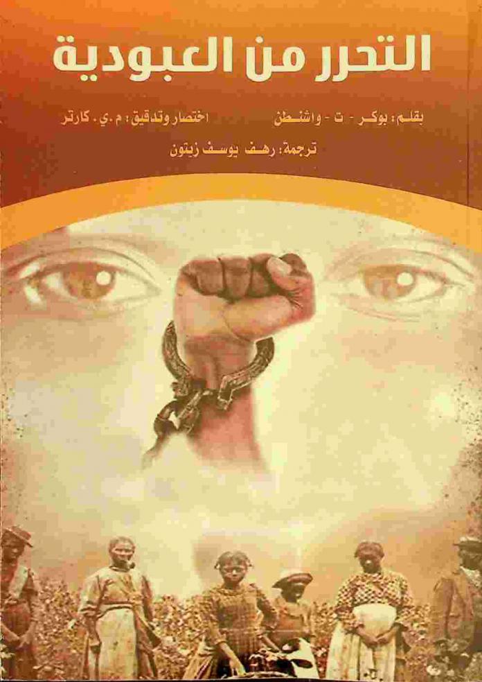  التحرر من العبودية